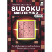 หนังสือ ไขปริศนาระดับอุจฉริยะ Sudoku Mastermind