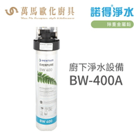 諾得淨水 廚下淨水設備 除重金屬鉛 濾心 搭配圓柱水龍頭 含基本安裝 BW-400A