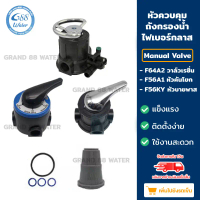 หัวควบคุมถังกรองน้ำไฟเบอร์กลาสแบบ  Manual Valve  F64A1 หัววาล์วเรซิ่น  /  F56A1 - F56KY หัวคันโยก คํ