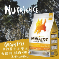 Nutrience紐崔斯 無穀養生小型犬【火雞肉+雞肉+鲱鱼】2.5kg /5kg