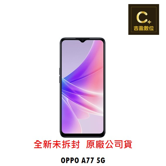 Oppo A77 5g 6g 128g的價格推薦- 2023年8月| 比價比個夠BigGo