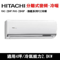 HITACHI日立 4坪 旗艦R32冷媒變頻冷暖分離式冷氣 RAC-28HP/RAS-28HQP 