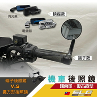 【APP4%點數】SLO【機車後照鏡】端子鏡 牛角鏡 復古風小圓鏡 摺疊 後視鏡 手把鏡 適用 gogoro DRG 擋車 多角度