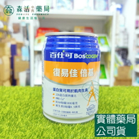 藥局現貨_Boscogen 百仕可 復易佳 倍基營養素 250ml (24瓶/箱) 可管灌