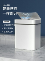電動垃圾桶 智能垃圾桶家用自動感應式帶蓋電動小米白客廳廚房廁所衛生間輕奢【MJ15083】