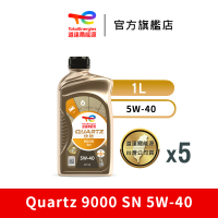 【TotalEnergies 道達爾能源官方旗艦店】Quartz 9000 SN 5W-40 全合成汽車引擎機油 5入
