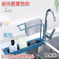 [藍色] 可伸縮瀝水架 多功能支架 廚房籃置物架 儲存收納籃 水槽分層架#DADADI
