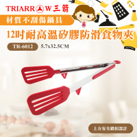 【三箭牌】12吋耐高溫矽膠防滑食物夾(TR-6012)