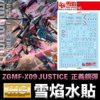 【鋼普拉】現貨 雪焰 模型水貼 MG 1/100 ZGMF-X09 JUSTICE GUNDAM 正義鋼彈 螢光版 水貼