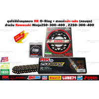 สวัสดิการสด โซ่สเตอร์ Kawasaki Ninja250 Ninja300 Ninja400 Z250 Z300 Z400 Ninja250SL Versys300 ครบชุด