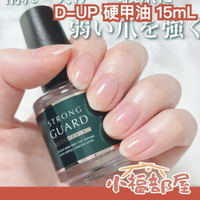 日本熱銷🔥D-UP 硬甲油 15ml 光澤透明指甲油 速乾 物理加固 光亮 亮面 快乾 持久 保護指甲 底膠【小福部屋】