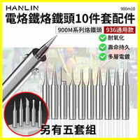 HANLIN 900m系列 936烙鐵頭 5件/10件套電烙鐵頭 內熱式陶瓷電焊筆 電子焊接焊錫 手機平板維修工具焊槍頭