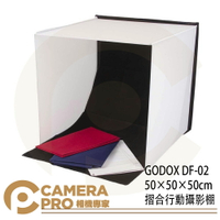 ◎相機專家◎ GODOX 神牛 DF-02 50×50×50cm 摺合行動攝影棚 含四色背景 DF-02/50 公司貨