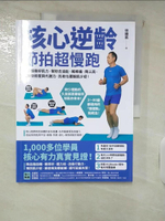 【書寶二手書T2／體育_KIC】核心逆齡 節拍超慢跑：徒手慢養好肌力，幫你去油肚、解疼痛、降三高、增加骨密度與代謝力，抗老化擺脫肌少症！_徐棟英