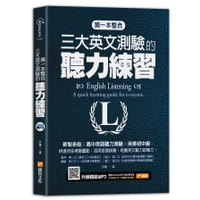 第一本整合三大英文測驗的聽力練習：新制多益╳高中英語聽力測驗╳英檢初中級