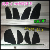 燈膜 方向燈 直上版型 免裁切 JBUBU MANY110