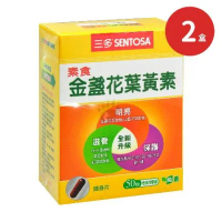 SENTOSA 三多 素食金盞花葉黃素植物性膠囊X2盒 純素(50粒/盒)