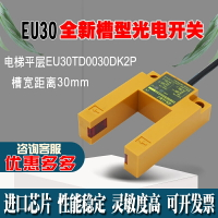 現貨全新槽型平層感應器U型光電開關EU30TD0030DK2P/EU30電梯配件