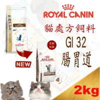 法國 ROYAL CANIN 皇家GI32 貓腸胃道處方飼料-2KG #Gim35 #固腸 #腸寧 #腸寶 #益生箘