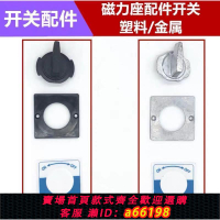 【台灣公司 可開發票】磁力座開關配件百分表杠桿磁性表座底座配件開關和面板一送小螺絲