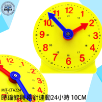 時鐘教具 24小時 時鐘 模型 認識時間 小學生 幼兒園 早教 教具 時鍾教具 兒童時鐘教具 CTA224