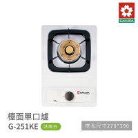 櫻花牌 SAKURA G251KE 單口爐 檯面爐 歐化瓦斯爐 琺瑯白 含基本安裝