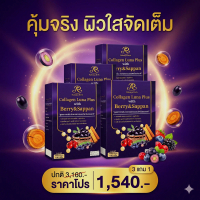 คอลลาเจน Luna Plus โปรคุ้มจริง 3 แถม 1 ราคา 1,540.-