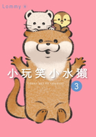 【電子書】小玩笑小水獺 (3)
