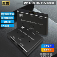 切換器 DP 1.4版 8K一分二切換器 二2進1出分屏分配器電腦顯示器4K@144Hz