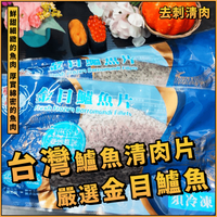 【天天來海鮮】海金目鱸魚清肉 重量:300-400g/片 產地:台灣