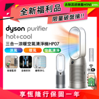 【福利品】Dyson 戴森 Purifier Hot+Cool 三合一涼暖空氣清淨機 HP07