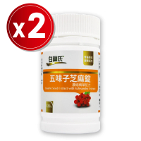 【白蘭氏】五味子芝麻錠濃縮精華配方120錠x2瓶(共240錠)