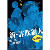 【momoBOOK】新•詐欺獵人 完結篇 2(電子漫畫)