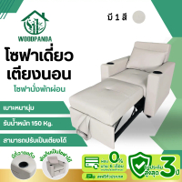 Woodpanda โซฟาเตียงนอน โซฟา 1 ที่นั่ง โซฟาโรงหนัง เตียงนอน เก้าอี้ปรับเอนนอนได้ พักผ่อนได้สบาย โซฟาร