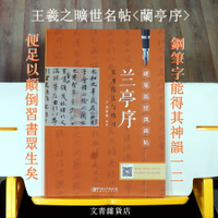 文青雜貨店硬筆新帖《蘭亭序 實用技法與練習》行書鋼筆字全攻略！好好練，讓您出手便是讚嘆~~勤練價199！