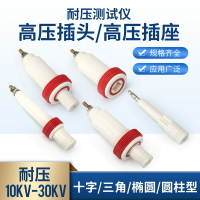 30KV50kv耐壓測試儀專用高壓香蕉插頭插座十字橢圓電源接線柱端子
