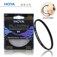 HOYA Fusion UV 82mm 保護鏡 高穿透高精度頂級光學濾鏡 立福公司貨 送日本製 鹿皮拭鏡布 風景攝影首選