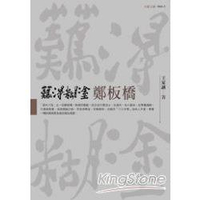 難得糊塗鄭板橋