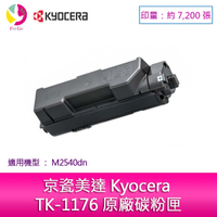 京瓷美達 Kyocera TK-1176 原廠碳粉匣(7,200張) 適用:M2540dn