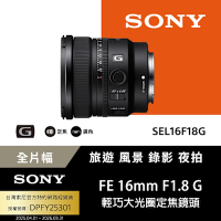 【Sony索尼】FE 16mm F1.8 G SEL16F18G 大光圈超廣角定焦鏡 (公司貨 保固24個月)
