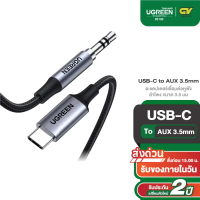 UGREEN USB C To AUX อะแดปเตอร์เชื่อมต่อหูฟัง/ลำโพง ขนาด 3.5 มม รุ่น CM450 คําแนะนําการขายที่ร้อนแรงใ