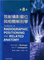 放射攝影擺位與相關解剖學(Bontrager\'s Handbook of Radiographic Positioning and Techniques) 8/e Bontrager 、Lampignano  力大圖書有限公司