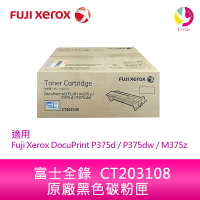 Fuji Xerox 富士全錄 原廠標準容量碳粉匣 CT203108 (4K) 適用 DocuPrint M375z / P375dw / P375d【樂天APP下單最高20%點數回饋】