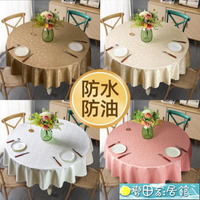 桌巾 臺布圓桌桌布防水防油免洗圓形餐布家用酒店防燙圓桌布大圓餐桌布【尾牙特惠】