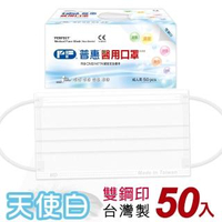 【普惠】成人平面醫用口罩-天使白(50入/盒)