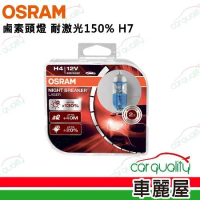 【OSRAM】頭燈 耐激光150% H7(車麗屋)