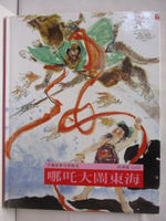 【書寶二手書T3／少年童書_O3K】中國經典文學繪本-封神榜(3)哪吒大鬧東海