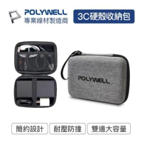 POLYWELL 3C硬殼配件包 旅行收納包 出差 旅遊 露營 硬殼包 防壓 防摔