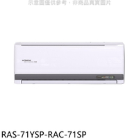 APP下單4%點數★日立江森【RAS-71YSP-RAC-71SP】變頻分離式冷氣(含標準安裝)