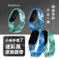 【小米手環7 專用】原廠迷彩錶帶 / 腕帶 運動手環 替換錶帶